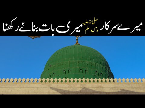 Mere Sarkar Meri Baat Banaye Rakhna | New Naat | 2023