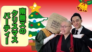 【生配信】南無ズのクリスマスパーティー 2024【THE 南無ズ】