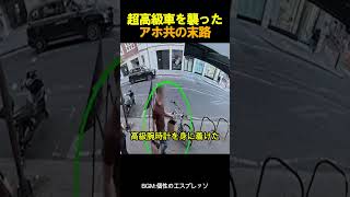 超高級車を襲ったアホ共の末路