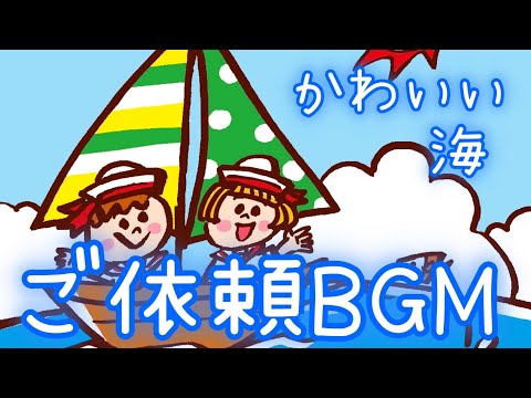 【ご依頼BGM】夏の海からAhoy Ahoy〜!【かわいい/海】