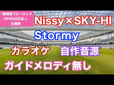 【カラオケ】Nissy × SKY-HI『Stormy』(『劇場版ブルーロック -EPISODE 凪-』主題歌)