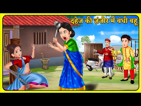 दहेज की ज़ंजीर में बंधी बहू | Stories in Hindi | Bedtime Stories | Moral Stories | Hindi Kahani