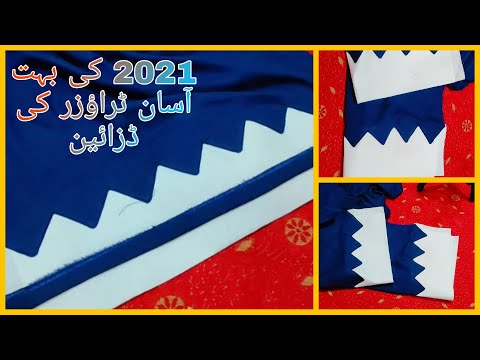 Latest trouser Design/fancy/Stylish Trouser/Sleeves design | 2021 کی خوبصورت ٹراؤزر ڈزائین