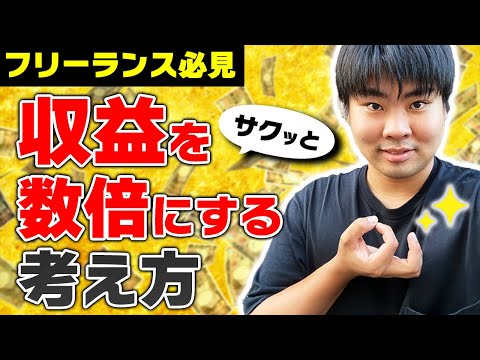 【フリーランス必見】収益をサクッと数倍にする考え方