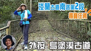 五星級水岸步道，外按古道、烏塗溪古道，舒服好走，親子皆宜，走累了還可以去石碇老街吃美食。台灣最北邊的古道淡蘭古道，淡蘭古道南路第二段，展讀青山與綠水共築的歷史課。