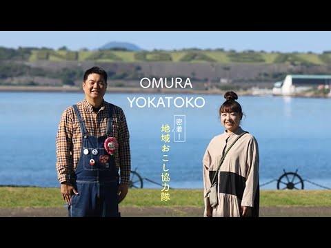 大村市・おおむらケーブルテレビ共同制作番組「OMURA YOKATOKO 密着！地域おこし協力隊」