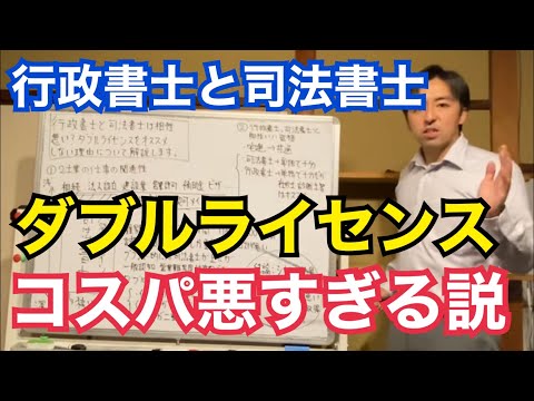 行政書士と司法書士のダブルライセンスがコスパが悪すぎると思う理由について解説します