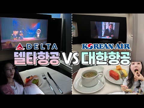 대한항공 vs 델타항공 프라이빗 좌석 + 기내식 먹방 + 어메니티 + 비지니스 탑승 후기