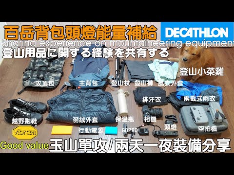 👍Yushan Two Days and One Night Decathlon Equipment Sharing (Open subtitles please)good value