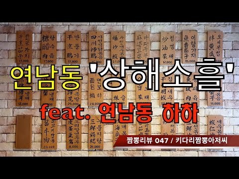 047 상해소흘 (서울 연남동) 중식맛집 리뷰 feat. 하하 (서울 연남동) by 키다리짬뽕아저씨