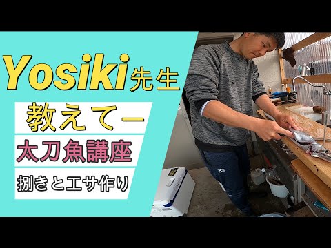 太刀魚捌き方とエサ作りYosiki先生教えてー