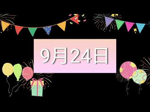 祝9月24日生日的人，生日快樂！｜2022生日企劃 Happy Birthday