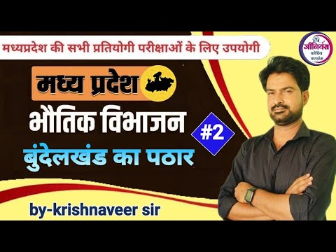 MP GK l MPPSC, & ALL MP GOVT. EXAM 2024- 2025 | M P भौतिक विभाज CLASS 04 |  By krishnaveer sir