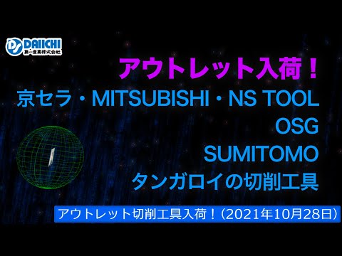 【DS-CHANNEL】［アウトレット品入荷］2021年10月28日 京セラ・三菱・NS TOOL・OSG・住友・タンガロイの切削工具 ドリル・エンドミル・インサートチップ・ホルダなど