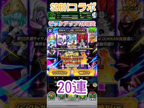 【24SDBH】SSGSS孫悟空宇宙樹スーパーDBヒーローズコラボガチャ20連【最新キャラ5体ピックアップ1体確定】 #ドッカンバトル #dragonball