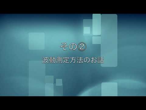 【波動測定のこと、知ってみようシリーズ②】波動測定に従事されて30年、アクアタック研究室代表、片岡章さんに聞く「波動ってどう測るの？」