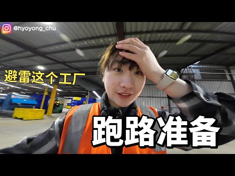 Last day in the factory｜终于离开这个坑爹的工厂了｜新包千万别来！