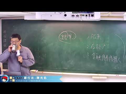 【鼎文公職】銀行法 陳光佑