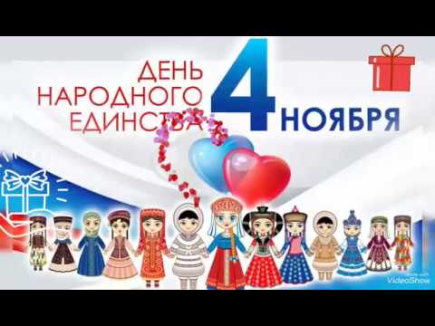 Красивое поздравление С Днём Народного Единства!4 ноября 2020! National Unity Day