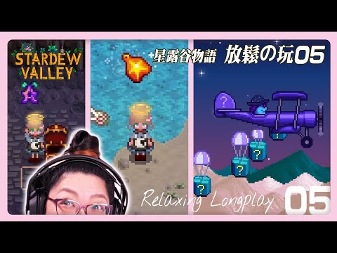 《星露谷物語》放鬆長玩, 一起專注 - 草原農場05 Stardew long play. Helps ADHD distract and focus on the real task.