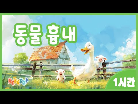 [1시간 연속재생]😁오리는 꽉꽉! 염소 음매~ 재미있는 동요 "동물 흉내" 연속듣기😁동물동요 | 율동동요 | 유치원동요 | 인기동요 | 어린이동요 | Kids Songs