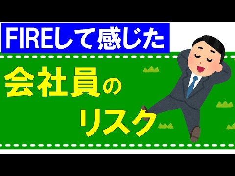 【FIREして感じた】会社員のリスク