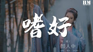 顏人中 - 嗜好『治不好 想念你的嗜好』【動態歌詞Lyrics】