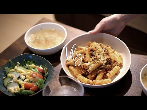 【暮らしのvlog】変わったパスタ！リガトーニ・アル・ボロネーゼの作り方/いちじくのレアチーズタルトのレシピ