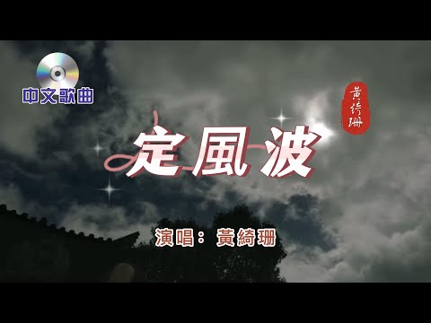 中文歌曲【 定風波 】演唱：黃綺珊   2018年發行