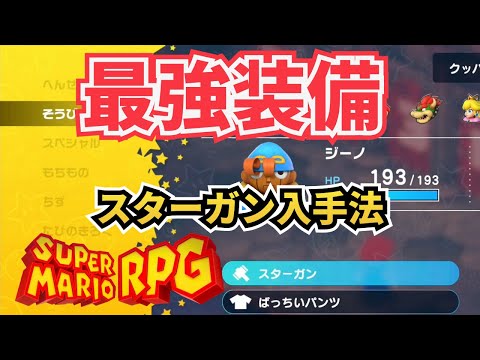 【最強武器】スターガン入手法【スーパーマリオRPG】