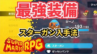 【最強武器】スターガン入手法【スーパーマリオRPG】