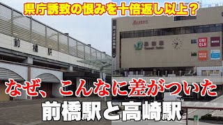 前橋駅が高崎駅に勝てるチャンスは最初から無かった理由【県庁誘致の恨みを晴らすにしても、差がつき過ぎ】