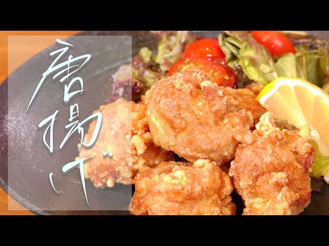 【完全保存版】唐揚げの作り方　プロの料理人が教える和食レシピ