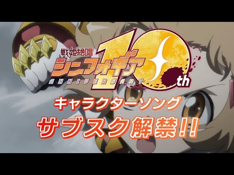 戦姫絶唱シンフォギア キャラクターソング サブスク配信開始【TV SPOT】