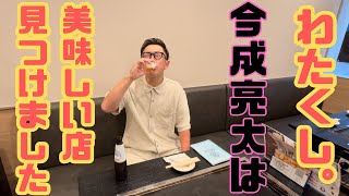 【今成亮太 美味しいお店見つけました！】大阪天満のもんじゃ焼き