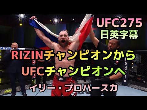 【翻訳】UFC275イリー・プロハースカ|RIZINチャンピオンからUFCチャンピオンへ UFC|MMA|格闘技|英会話|英語