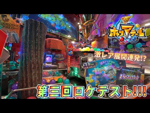 【新作メダルゲーム】変更点あり？第三回ホリアテールのロケテストレポート！