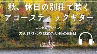 Natural Sonic「 秋、休日の別荘で聴くアコースティックギター」コンピレーション - のんびり心を休めたい時のBGM -