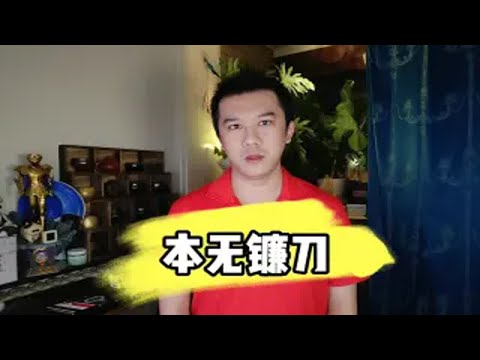 本无镰刀