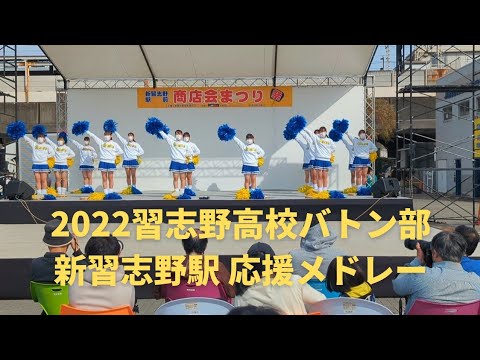 2022 習志野高校バトン部 応援メドレー全12曲！