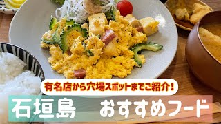 【石垣島フード】石垣島旅行ではこれがオススメ！有名店から穴場までご紹介！