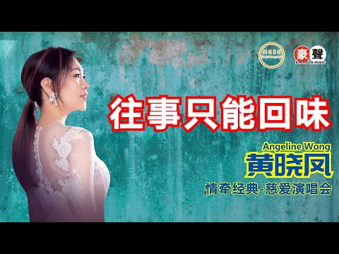 Angeline黄晓凤《往事只能回味》【情牵经典-慈爱演唱会】(Live) Official Music Video