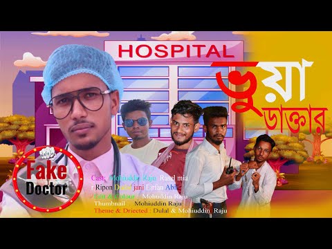 ভুয়া ডাক্তার I Vuya Doctor New Funny Video | Mohiuddin Raju | Hashtag Cinema Official