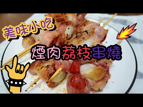 媲美居酒屋的煙肉荔枝串燒 | 請訂閱支持