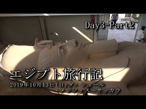 【エジプト旅行 Day3-Part2】ダハシュール～メンフィス～サッカラ