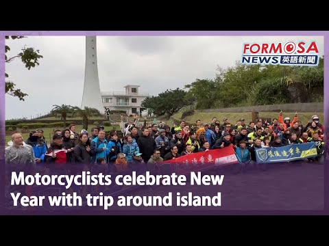 Motorcyclists celebrate New Year with trip around island｜Taiwan News