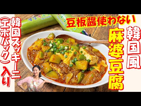 豆板醬使わなくてもコクありのマーボー豆腐出来る｜韓国ズッキーニエホバック入りで豆腐と相性抜群｜日本の味噌とコチュジャンで激ううま麻婆豆腐 レシピ