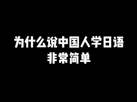 第6集 | 为什么说中国人学日语非常简单呢？看完这个视频你就知道啦~