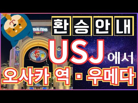 【유니버설 스튜디오 재팬】USJ에서 오사카 역까지의 환승 안내