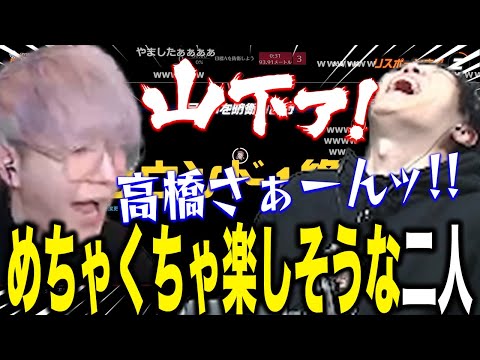 高橋と山下が凄い楽しそうなシーン【2022/10/20】